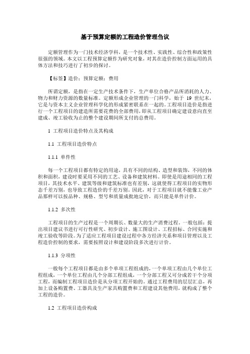 基于预算定额的工程造价管理刍议