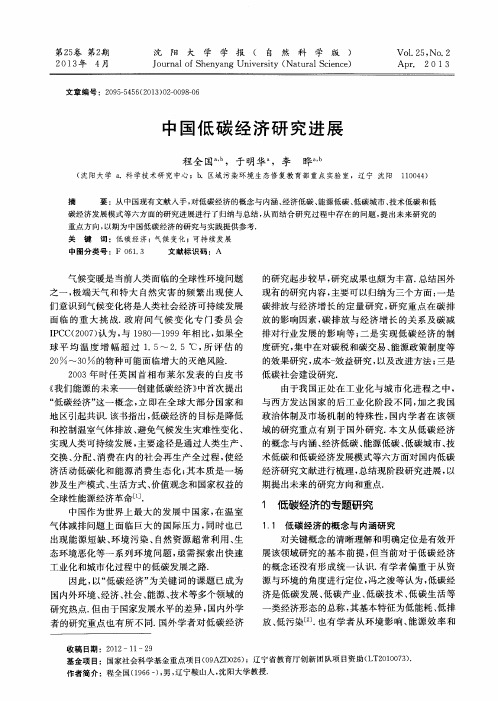 中国低碳经济研究进展