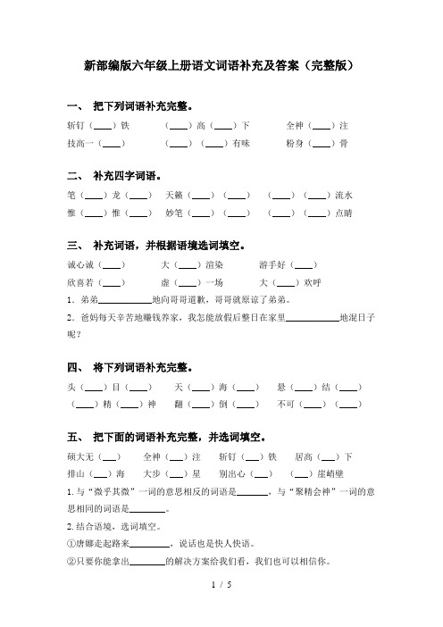 新部编版六年级上册语文词语补充及答案(完整版)
