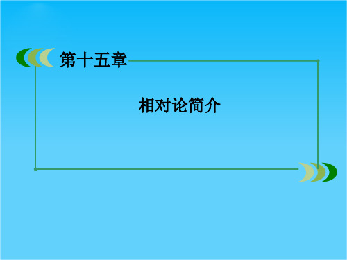 高二物理选修3-4课件15-1、2 相对论的诞生和时间和空间的相对性