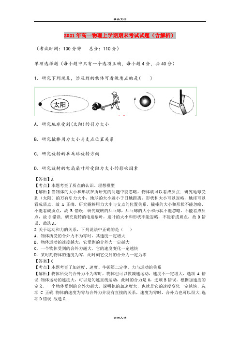 2021年高一物理上学期期末考试试题(含解析)