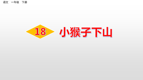 部编版一年级下册语文《小猴子下山》PPT课件