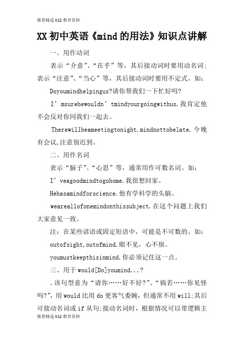 [推荐精选]XX初中英语《mind的用法》知识学习总结要点讲解