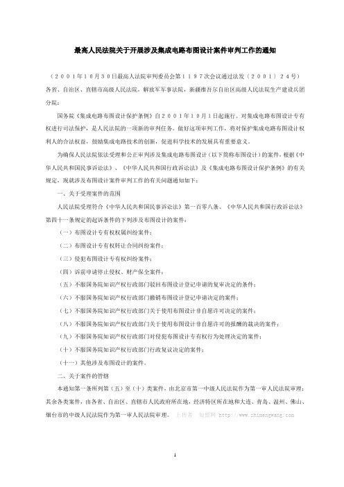 最高人民法院关于开展涉及集成电路布图设计案件审判工作的通知