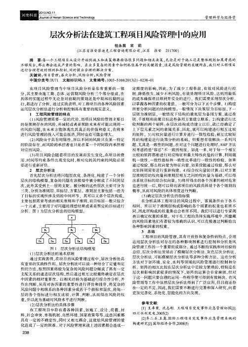 层次分析法在建筑工程项目风险管理中的应用