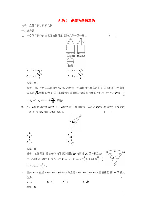 【步步高】(浙江专用)2014届高考数学 考前三个月 12+4分项练 训练4