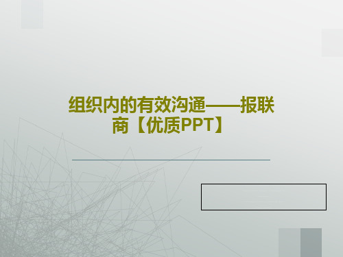 组织内的有效沟通——报联商【优质PPT】共64页