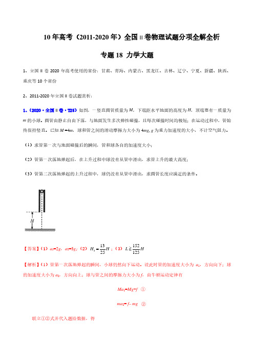 高考历年真题力学大题(解析版)