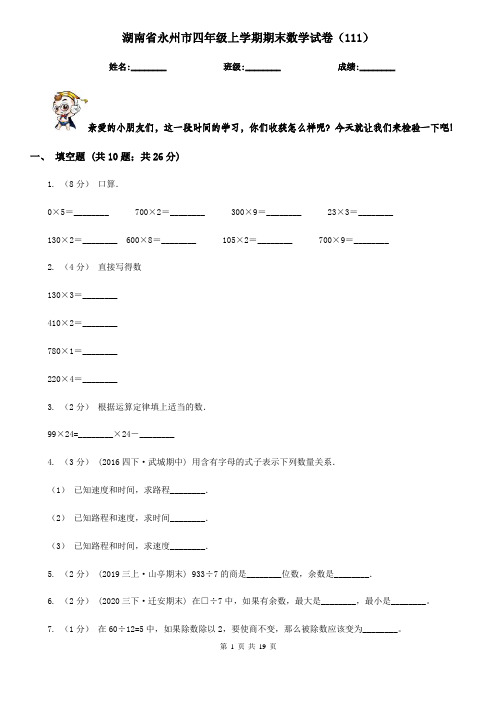 湖南省永州市四年级上学期期末数学试卷(111)