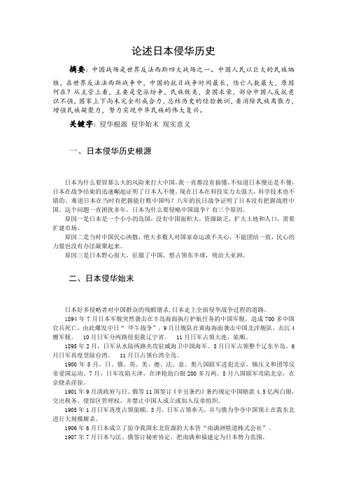 论述日本侵华历史