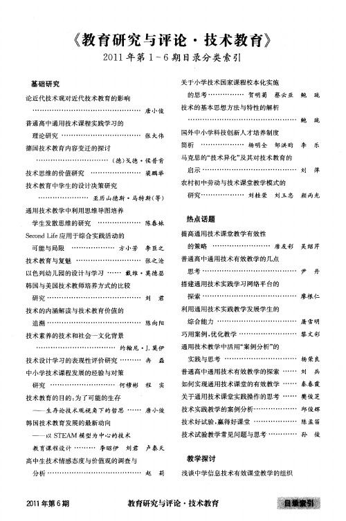 《教育研究与评论·技术教育》2011年第1～6期目录分类索引