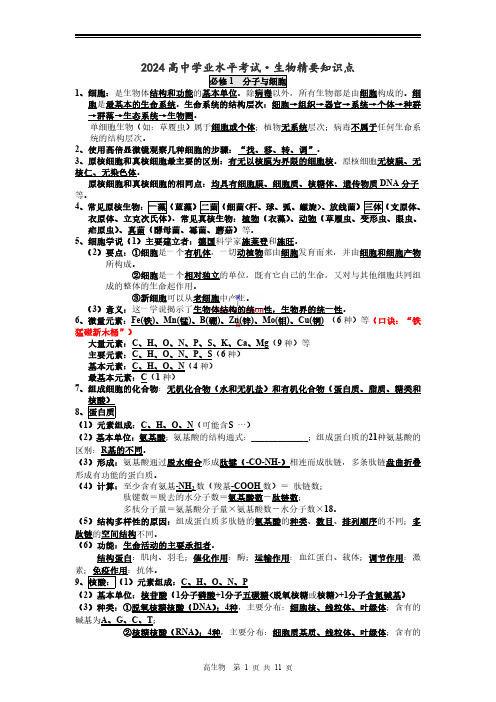 2024高中生物学业水平考试重点知识点归纳总结(复习必背)