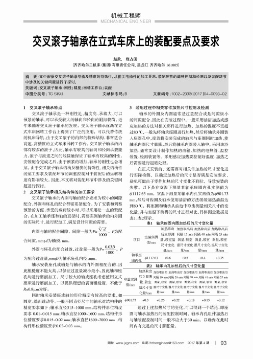 交叉滚子轴承在立式车床上的装配要点及要求