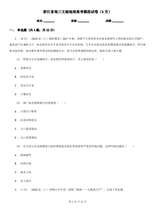 浙江省高三文综地理高考模拟试卷(5月)