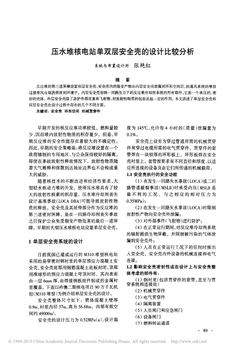 压水堆核电站单双层安全壳的设计比较分析