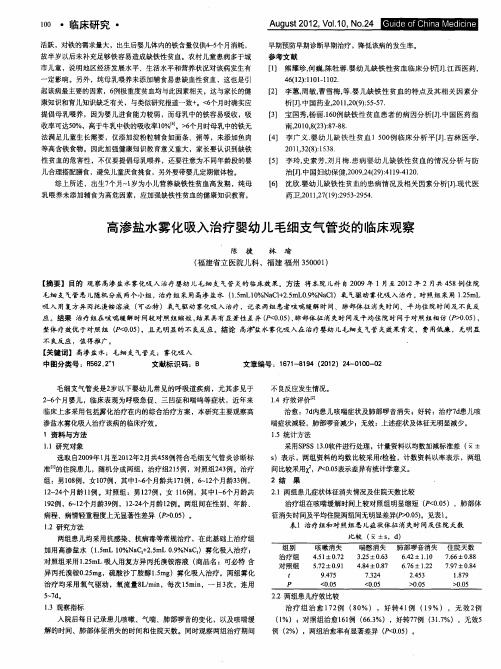 高渗盐水雾化吸入治疗婴幼儿毛细支气管炎的临床观察