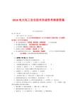 2016电大化工安全技术形成性考核册答案
