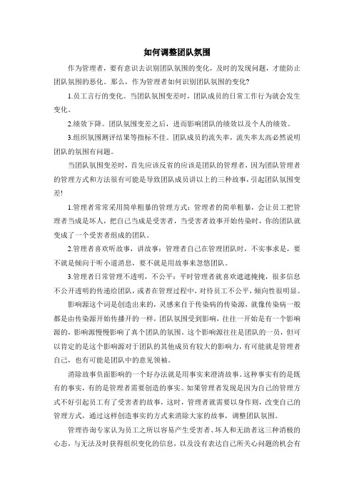 如何调整团队氛围