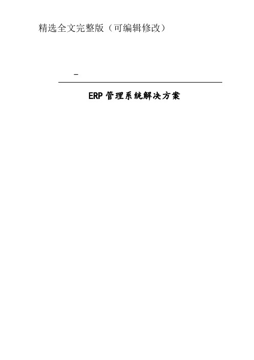 ERP解决方案完整版精选全文