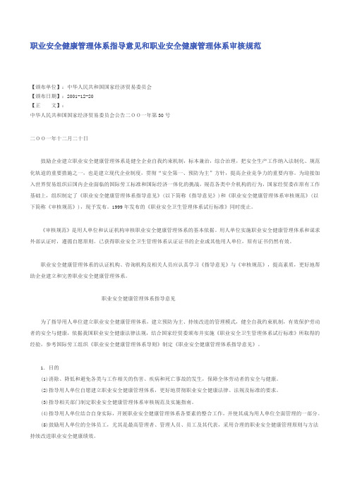 职业安全健康管理体系指导意见和职业安全健康管理体系审核规范