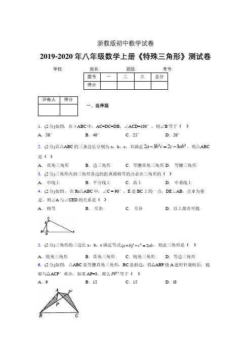 2019-2020初中数学八年级上册《特殊三角形》专项测试(含答案) (602).pdf