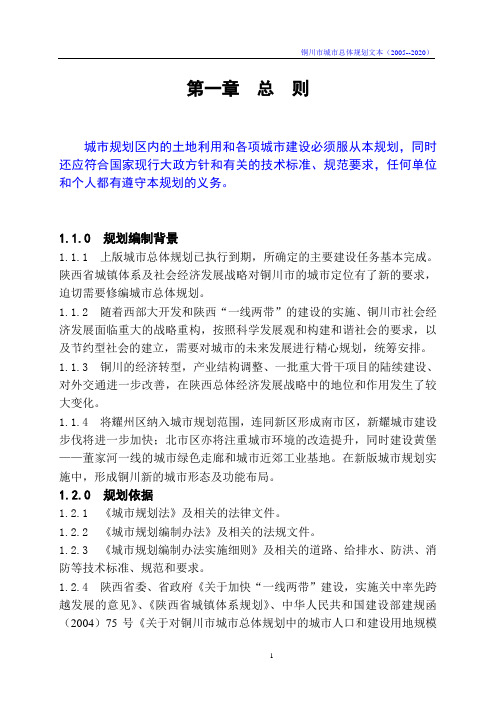 铜川市2005-2020年总体规划
