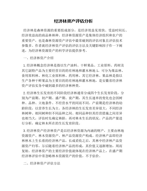 经济林资产评估分析