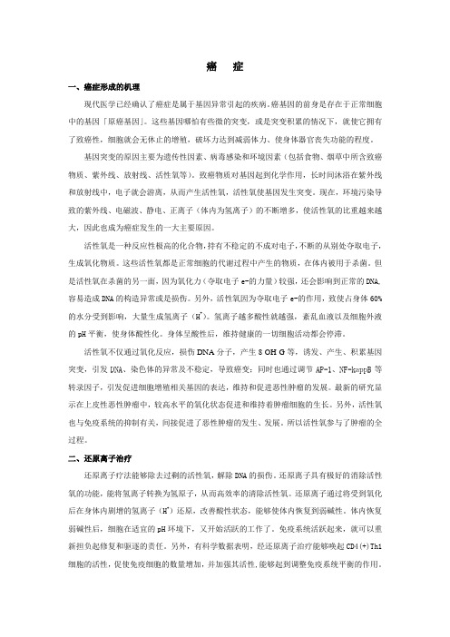 还原离子治疗癌症说明