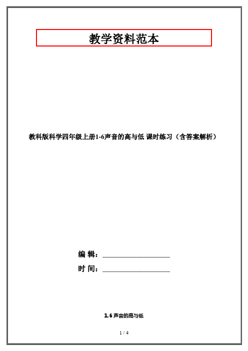 教科版科学四年级上册1.6声音的高与低 课时练习(含答案解析)2020-2021