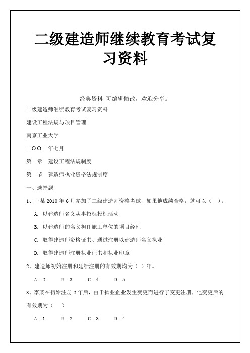 二年级建造师继续教育考试复习资料