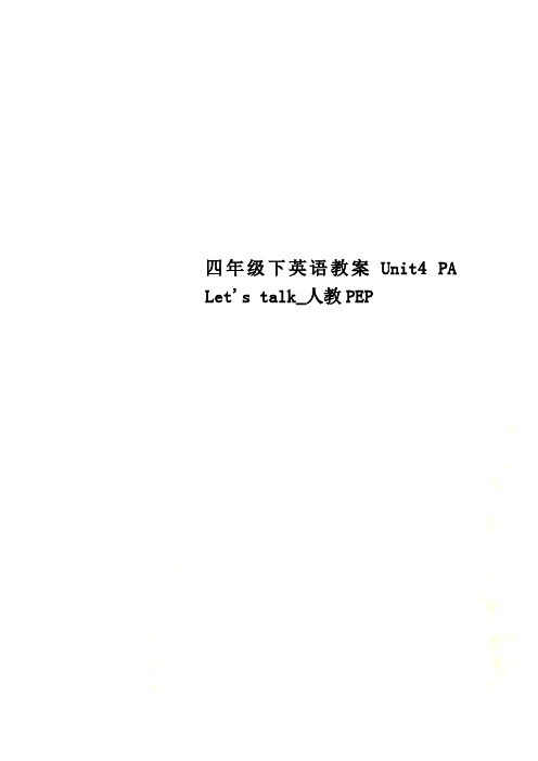 四年级下英语教案Unit4 PA Let's talk_人教PEP