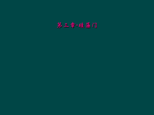 第三章硅藻门