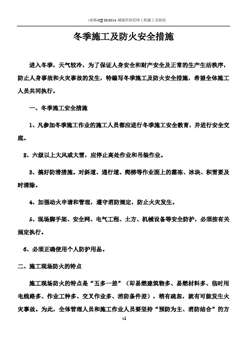 冬季施工及防火安全措施(方案)