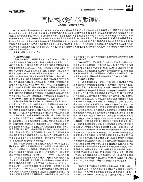 高技术服务业文献综述