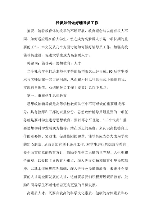 如何做好辅导员工作论文