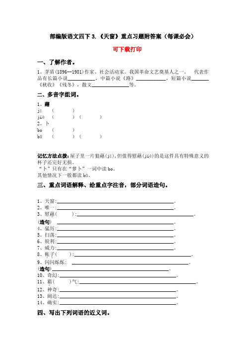 部编版语文四下3.《天窗》重点习题附答案(每课必会)