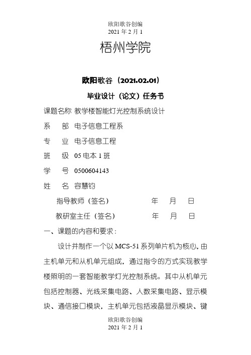 毕业设计(论文)任务书(范文,仅供参考格式)之欧阳歌谷创作