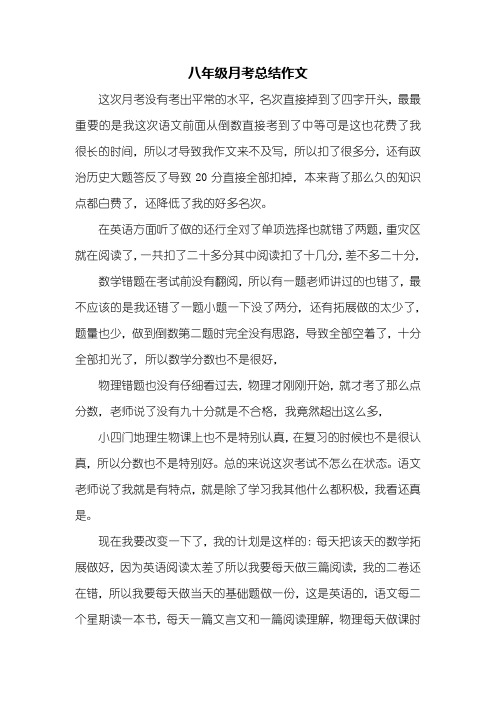 初二作文：八年级月考总结作文600字