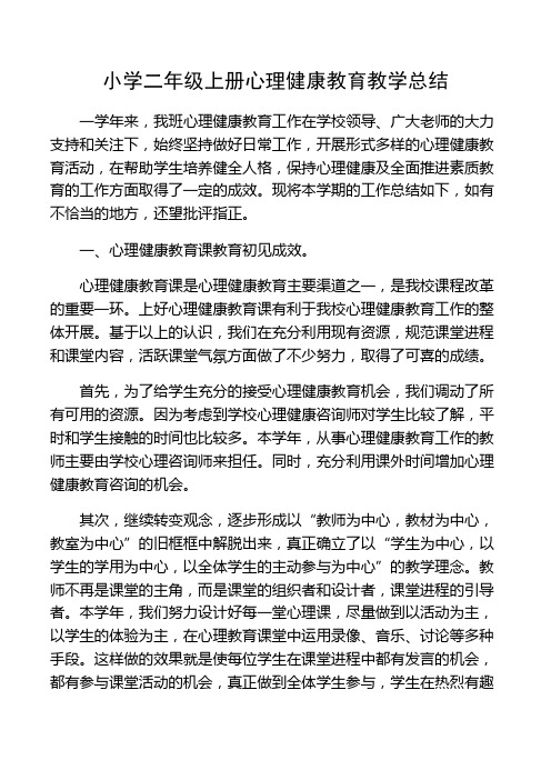 小学二年级心理健康教育课教学总结