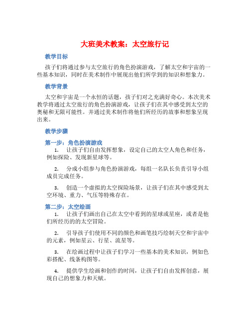 大班美术教案：太空旅行记