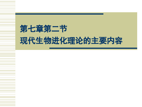 高中生物 必修2 7-2现代生物进化理论的主要内容3