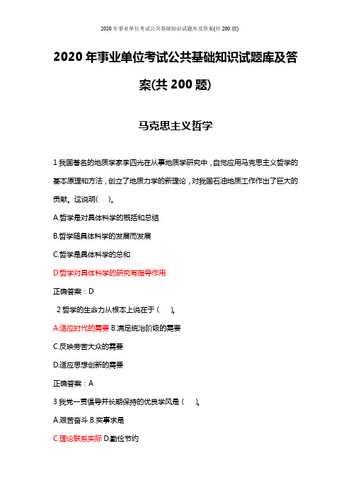 2020年事业单位考试公共基础知识试题库及答案(共200题)