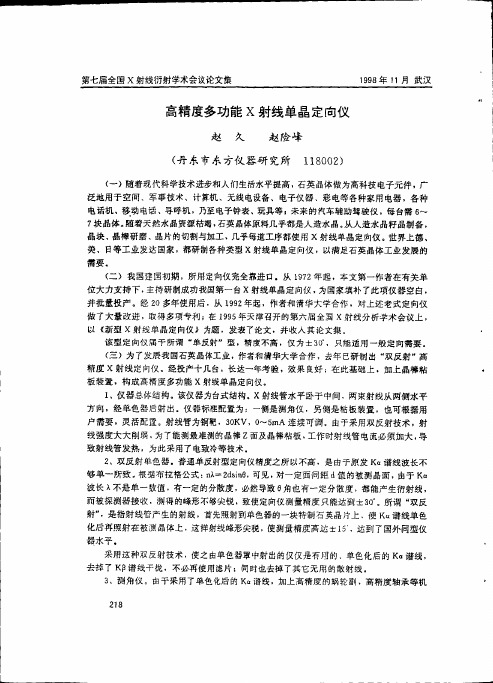 高精度多功能X射线单晶定向仪