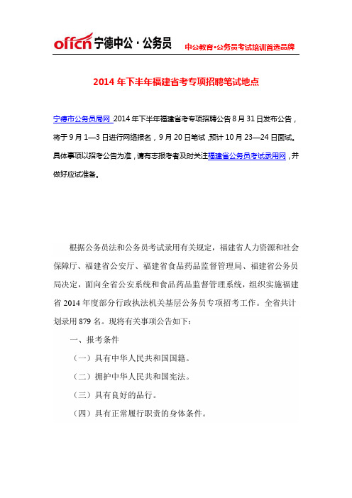 2014年下半年福建省考专项招聘笔试地点