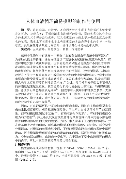人体血液循环简易模型的制作与使用