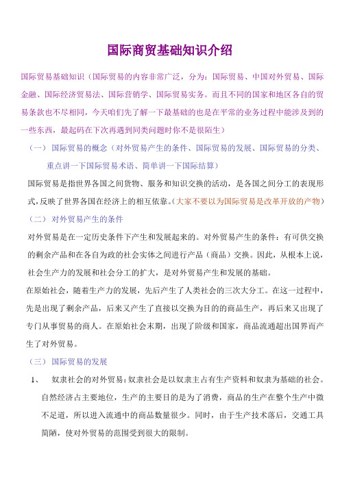 国际商贸基础知识介绍
