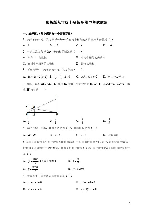 湘教版九年级上册数学期中考试试卷带答案详解