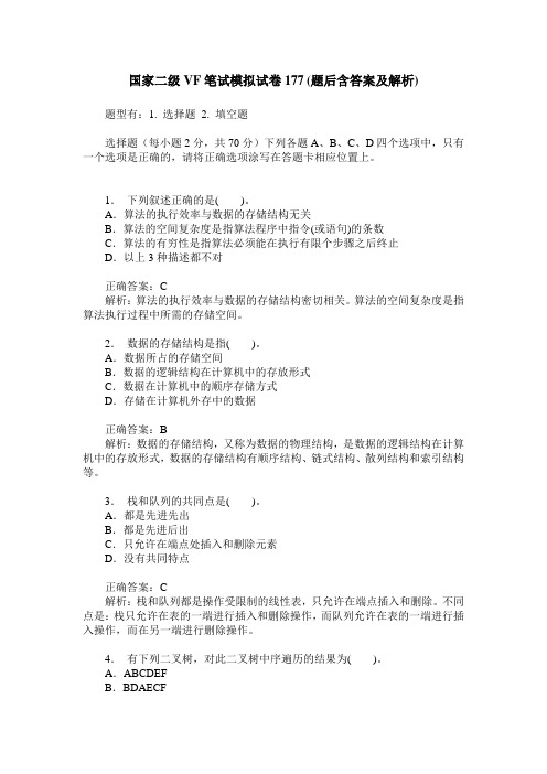 国家二级VF笔试模拟试卷177(题后含答案及解析)