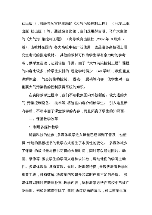 “大气污染控制工程”课程教学改革与优化