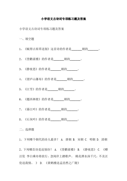 小学语文古诗词专项练习题及答案